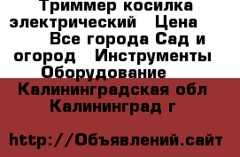 Триммер косилка электрический › Цена ­ 500 - Все города Сад и огород » Инструменты. Оборудование   . Калининградская обл.,Калининград г.